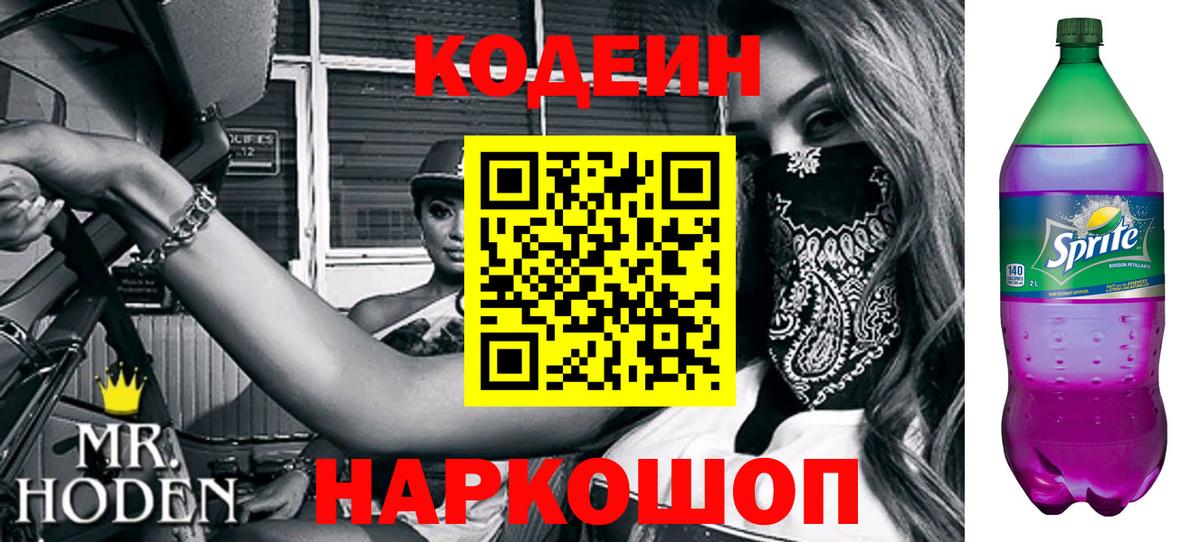 Кодеин напиток Lean (лин)  Кодеин Purple Drank  Ростов Великий  Вход с VPN 