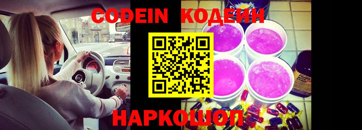 Codein Purple Drank Ростов Великий
